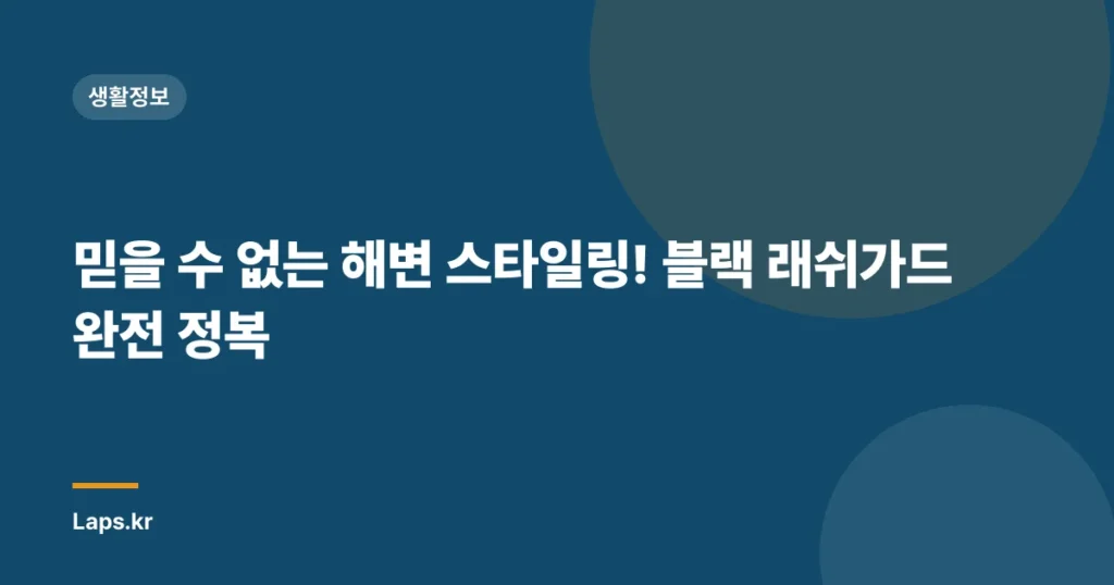 믿을 수 없는 해변 스타일링! 블랙 래쉬가드 완전 정복