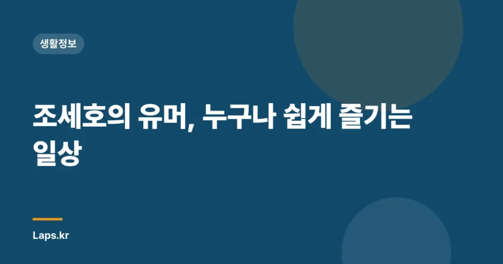 조세호의 유머, 누구나 쉽게 즐기는 일상