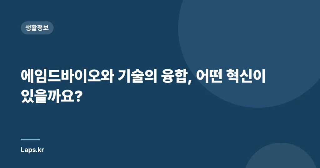 에임드바이오와 기술의 융합, 어떤 혁신이 있을까요?