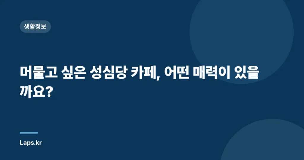 머물고 싶은 성심당 카페, 어떤 매력이 있을까요?