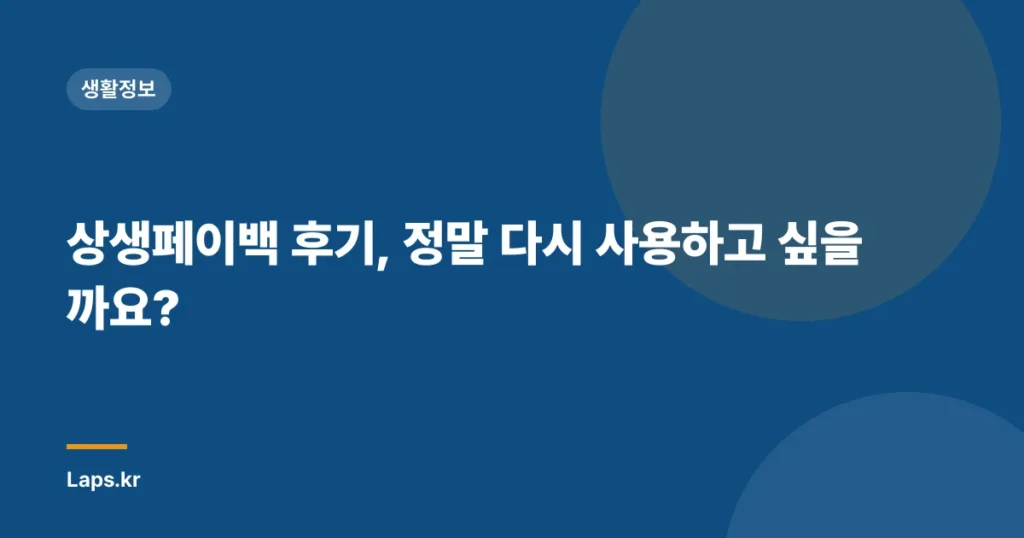 상생페이백 후기, 정말 다시 사용하고 싶을까요?