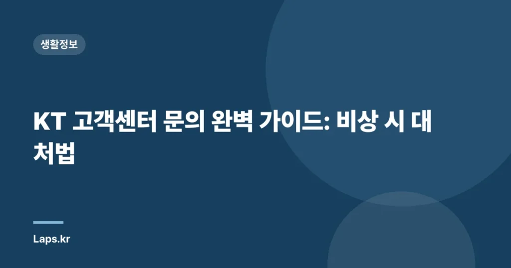 KT 고객센터 문의 완벽 가이드: 비상 시 대처법