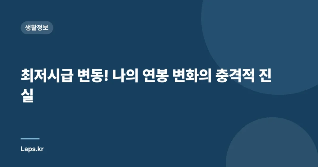 최저시급 변동! 나의 연봉 변화의 충격적 진실