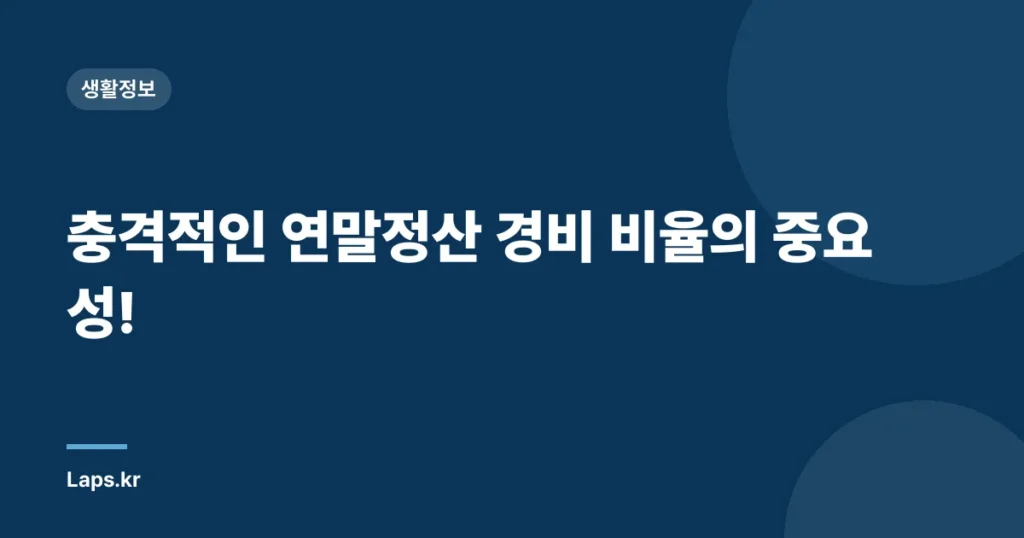 충격적인 연말정산 경비 비율의 중요성!