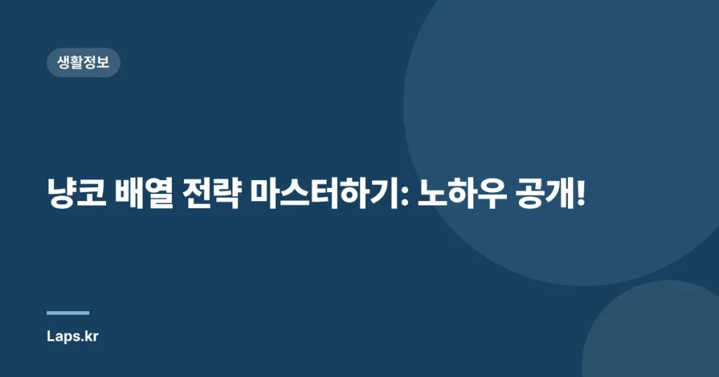 냥코 배열 전략 마스터하기: 노하우 공개!