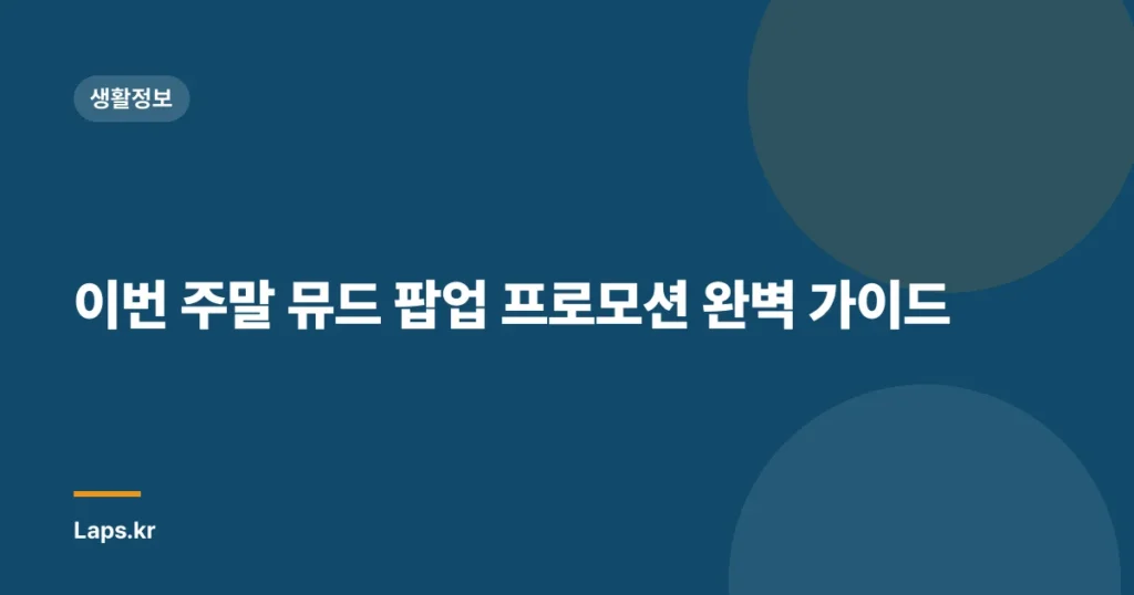 이번 주말 뮤드 팝업 프로모션 완벽 가이드