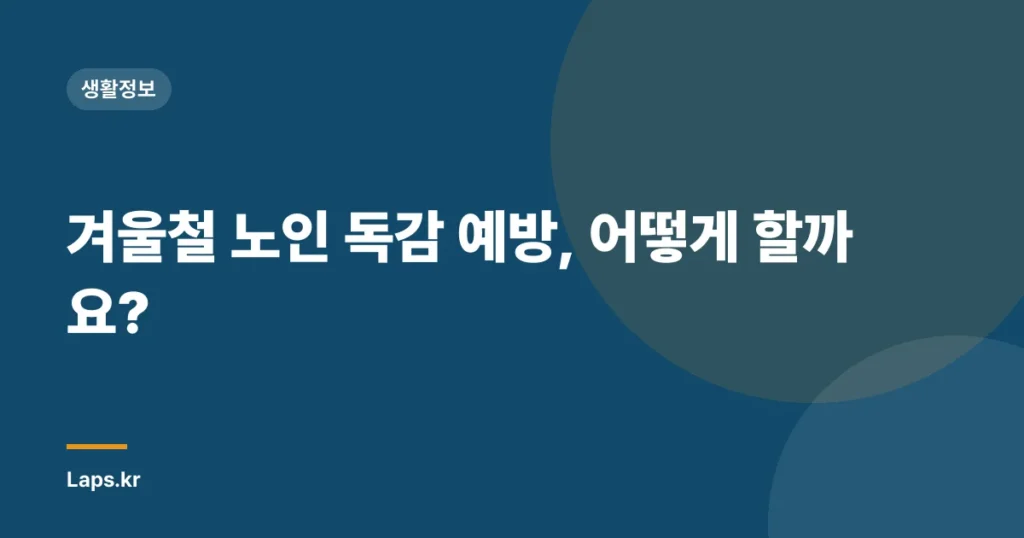 겨울철 노인 독감 예방, 어떻게 할까요?