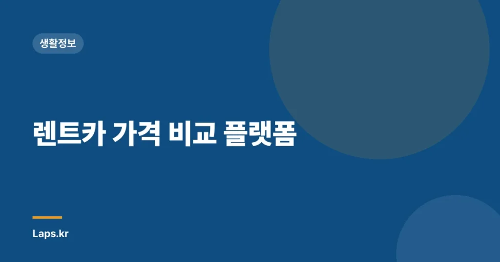 렌트카 가격 비교 플랫폼
