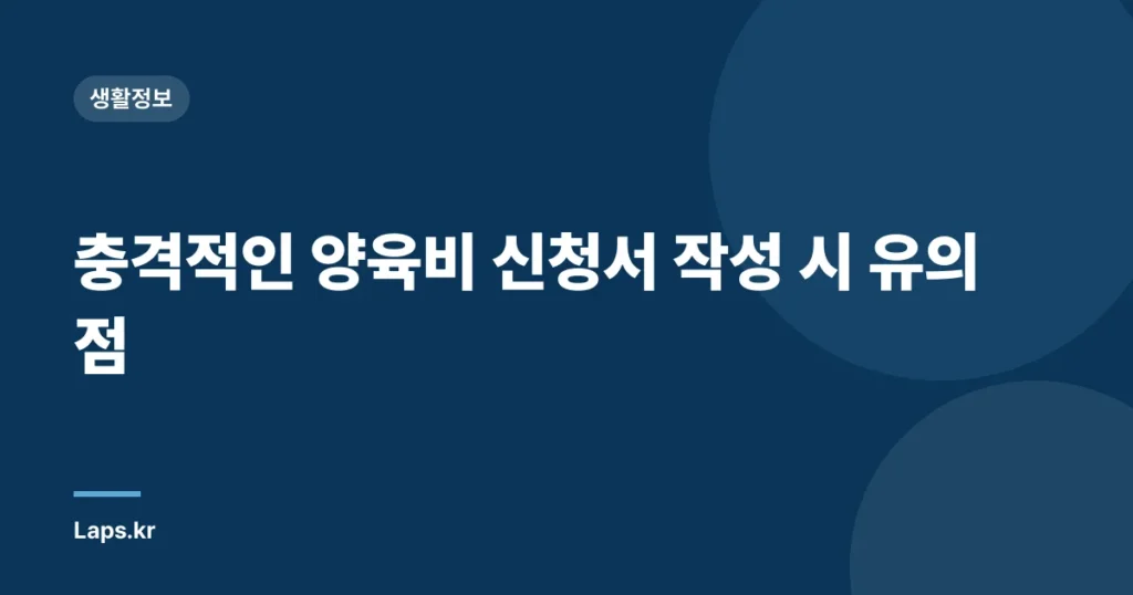 충격적인 양육비 신청서 작성 시 유의점