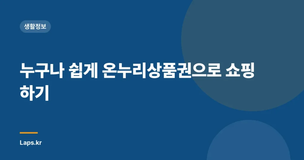 누구나 쉽게 온누리상품권으로 쇼핑하기