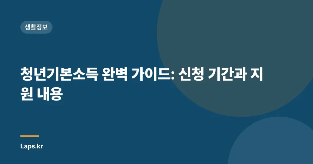 청년기본소득 완벽 가이드: 신청 기간과 지원 내용