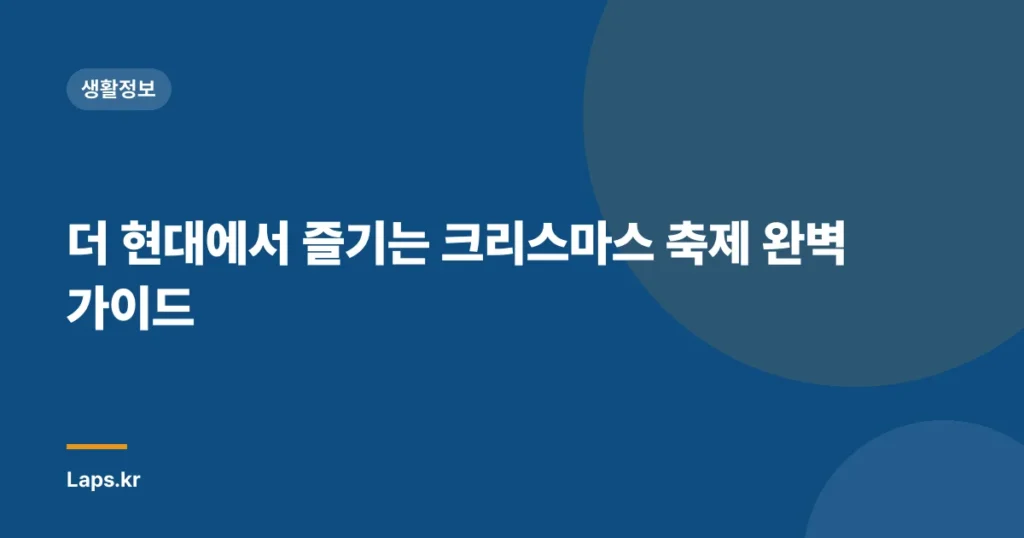 더 현대에서 즐기는 크리스마스 축제 완벽 가이드