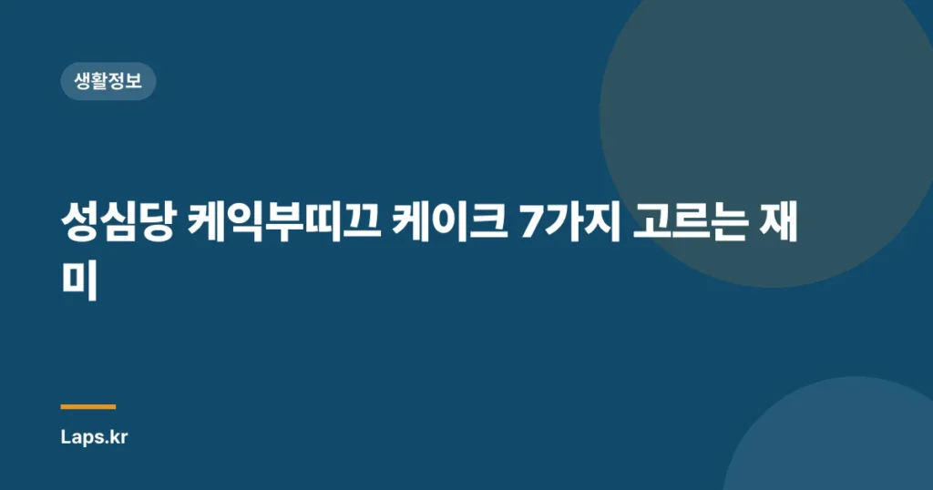 성심당 케익부띠끄 케이크 7가지 고르는 재미
