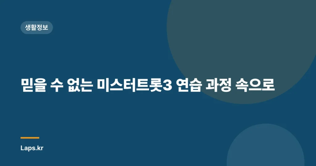 믿을 수 없는 미스터트롯3 연습 과정 속으로