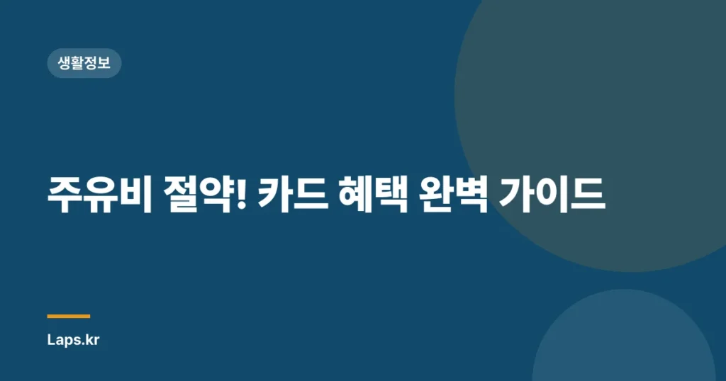주유비 절약! 카드 혜택 완벽 가이드