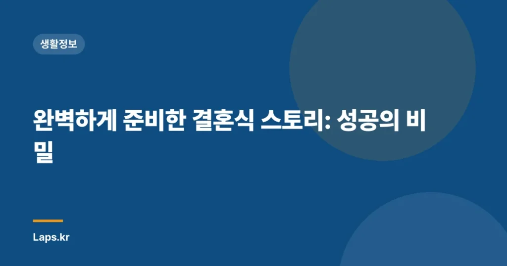 완벽하게 준비한 결혼식 스토리: 성공의 비밀