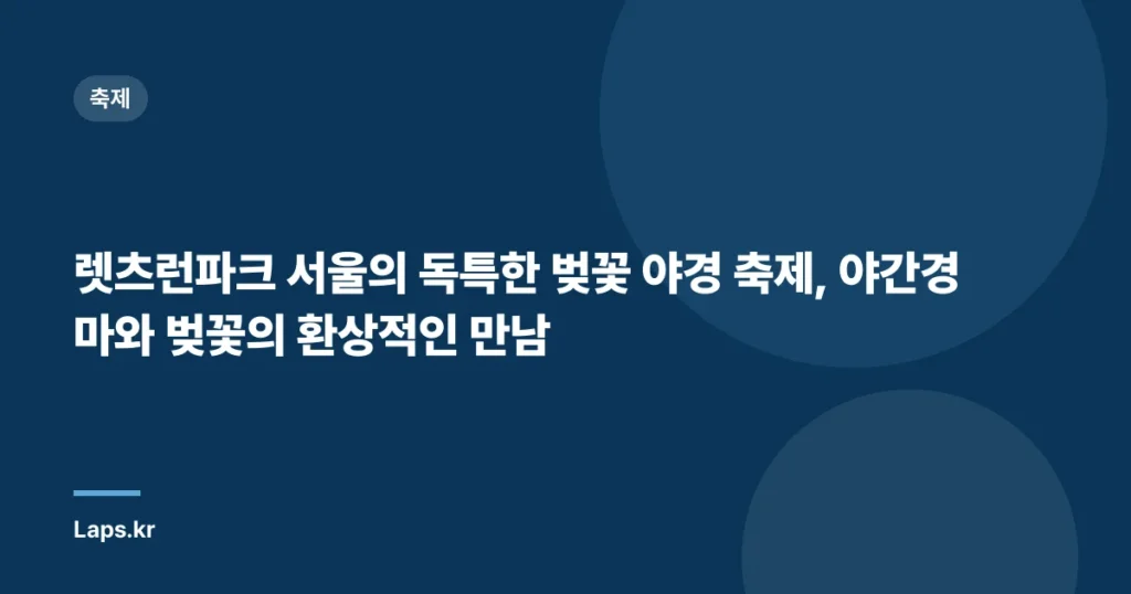 렛츠런파크 서울의 독특한 벚꽃 야경 축제, 야간경마와 벚꽃의 환상적인 만남