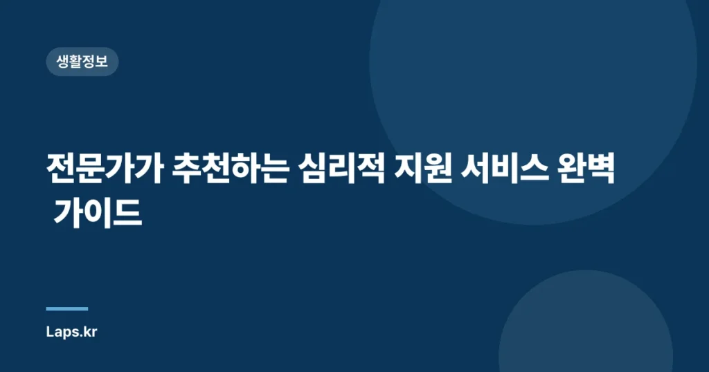 전문가가 추천하는 심리적 지원 서비스 완벽 가이드
