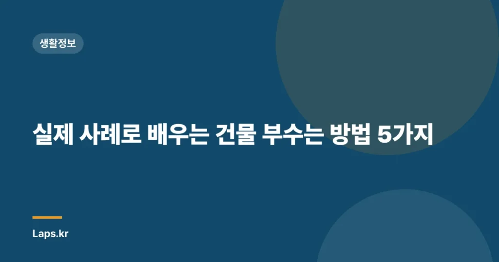 실제 사례로 배우는 건물 부수는 방법 5가지