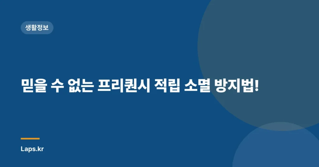 믿을 수 없는 프리퀀시 적립 소멸 방지법!