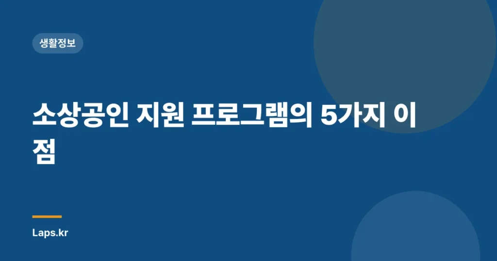 소상공인 지원 프로그램의 5가지 이점