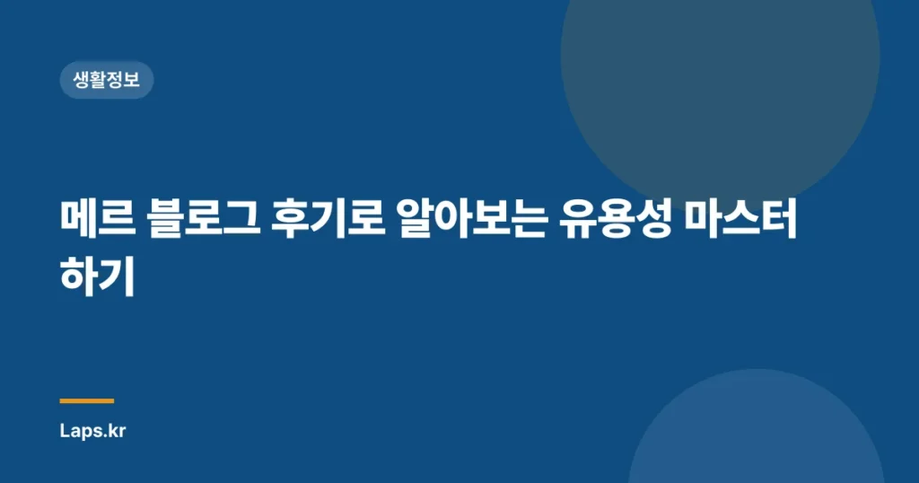 메르 블로그 후기로 알아보는 유용성 마스터하기