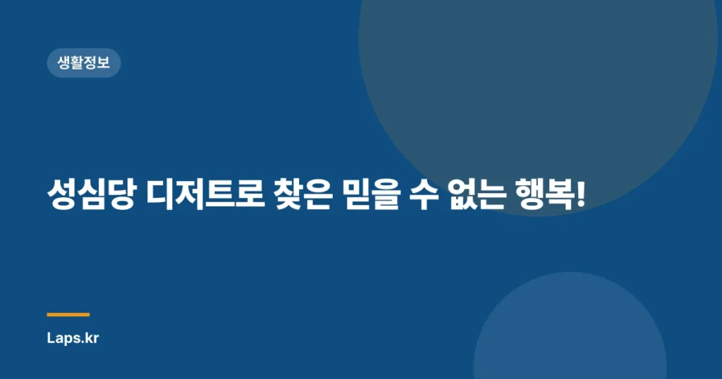 성심당 디저트로 찾은 믿을 수 없는 행복!