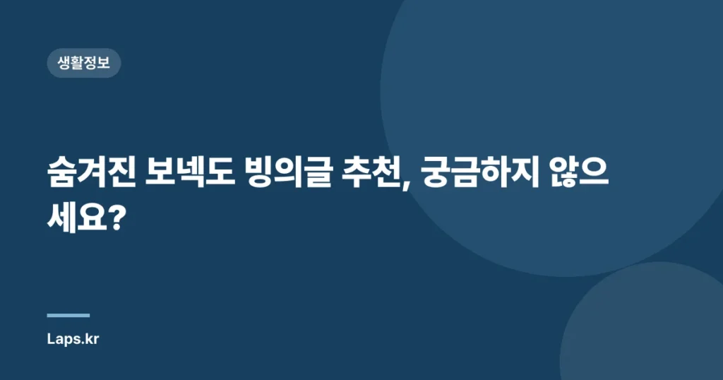 숨겨진 보넥도 빙의글 추천, 궁금하지 않으세요?
