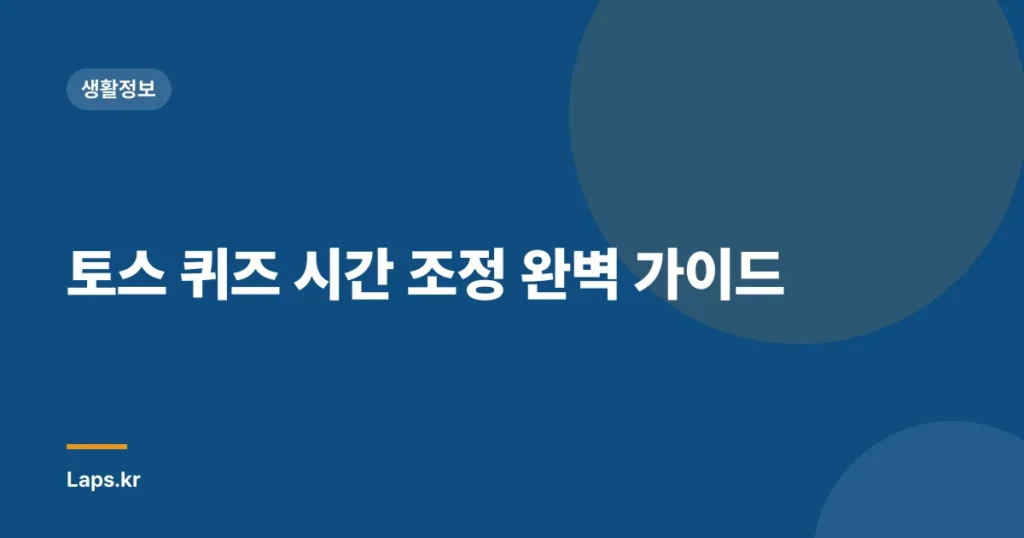토스 퀴즈 시간 조정 완벽 가이드