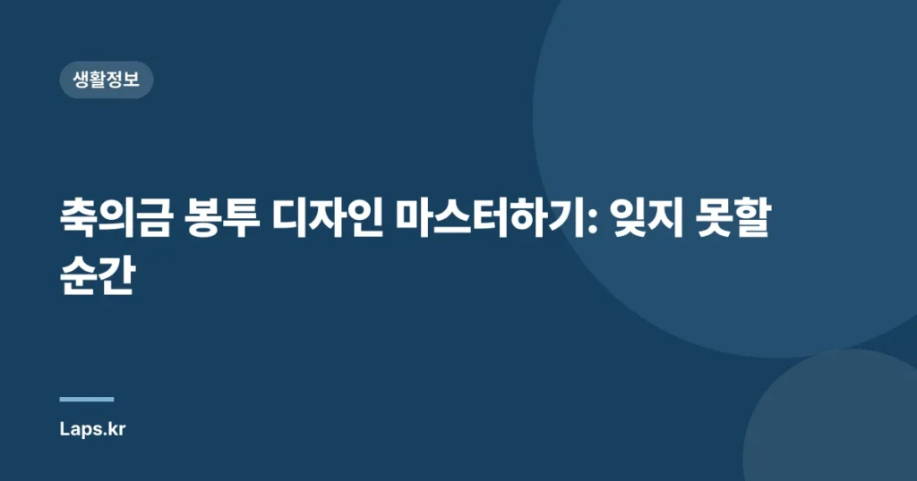 축의금 봉투 디자인 마스터하기: 잊지 못할 순간
