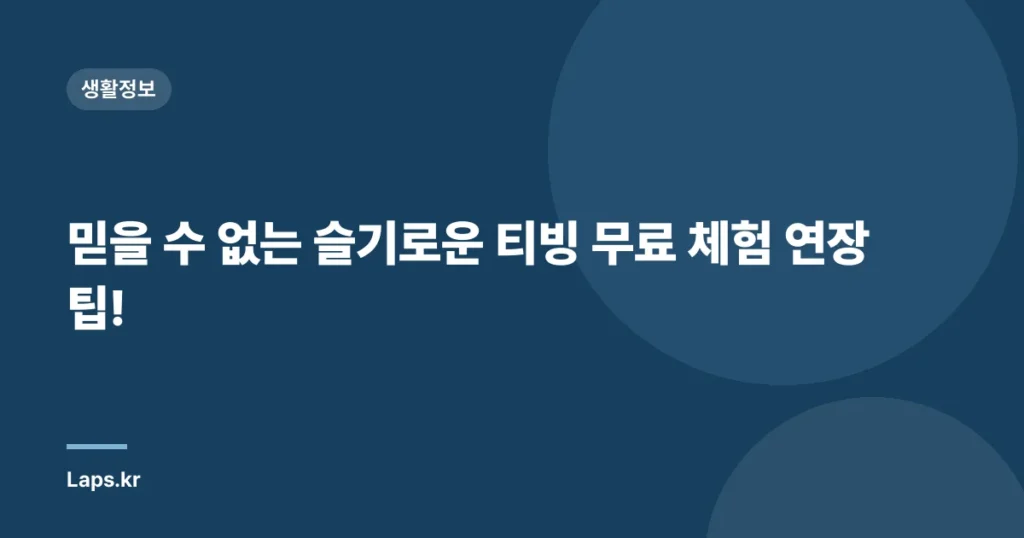 믿을 수 없는 슬기로운 티빙 무료 체험 연장 팁!