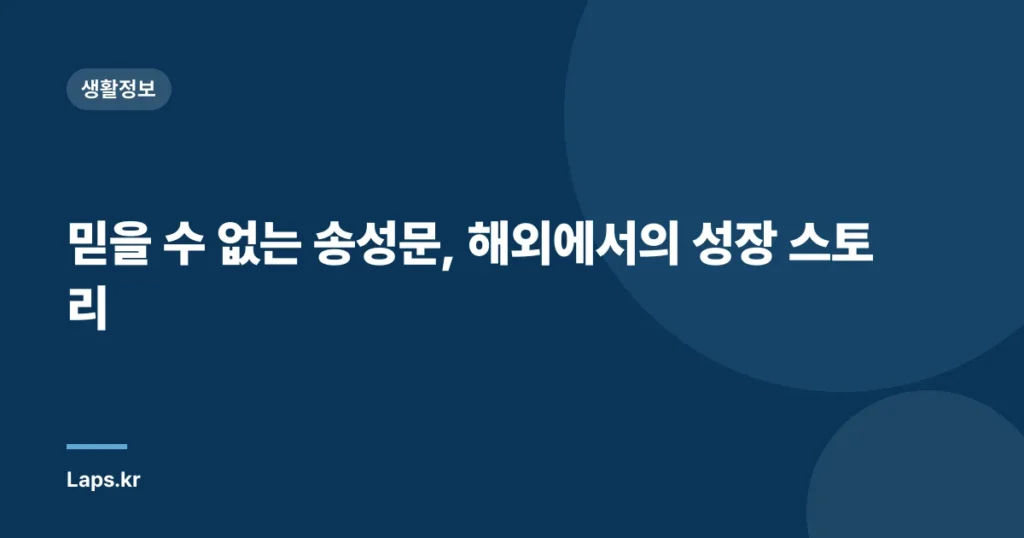 믿을 수 없는 송성문, 해외에서의 성장 스토리