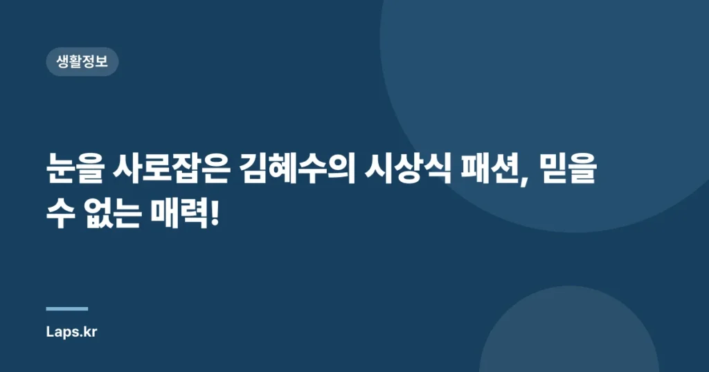 눈을 사로잡은 김혜수의 시상식 패션, 믿을 수 없는 매력!