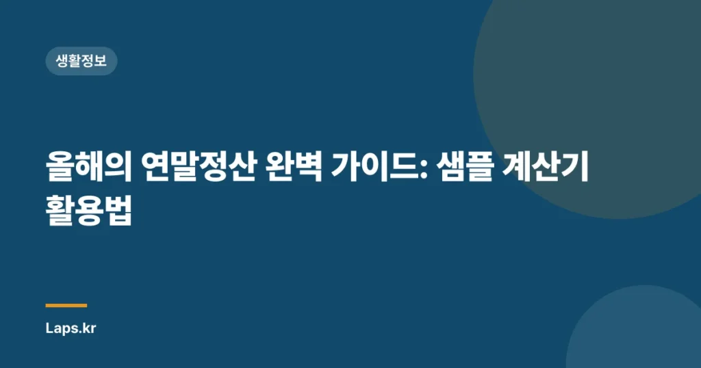 올해의 연말정산 완벽 가이드: 샘플 계산기 활용법