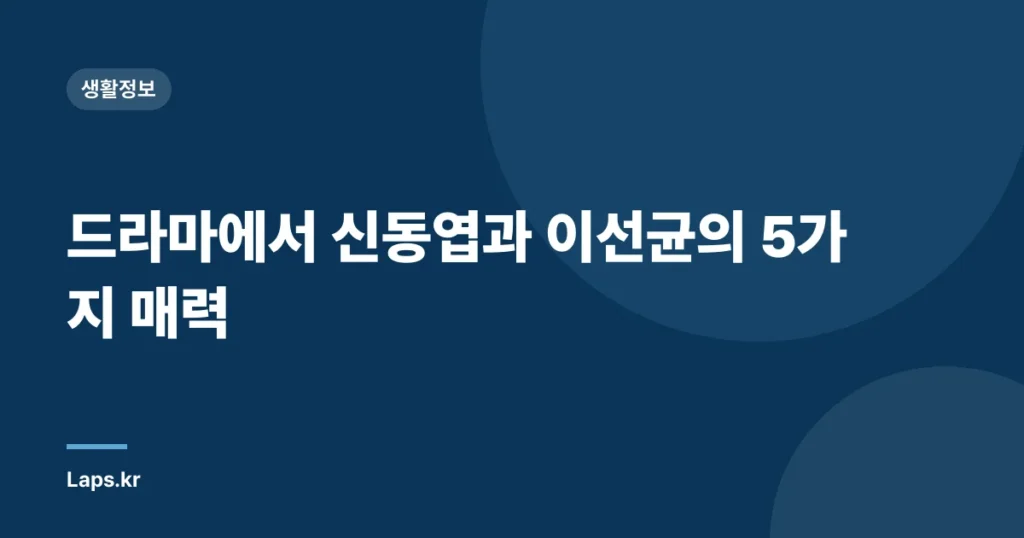 드라마에서 신동엽과 이선균의 5가지 매력