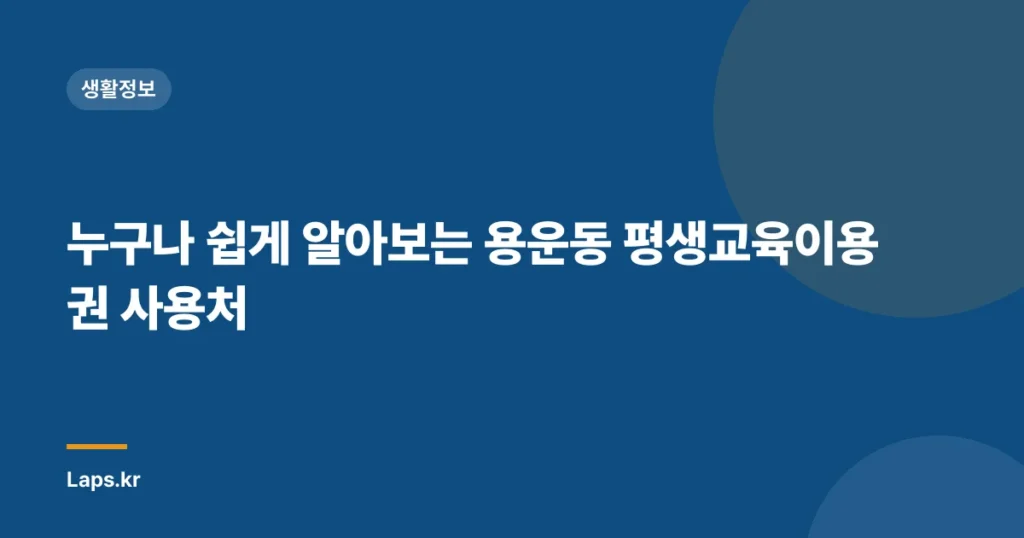 누구나 쉽게 알아보는 용운동 평생교육이용권 사용처