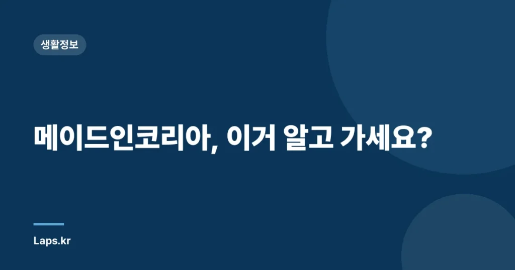 메이드인코리아, 이거 알고 가세요?
