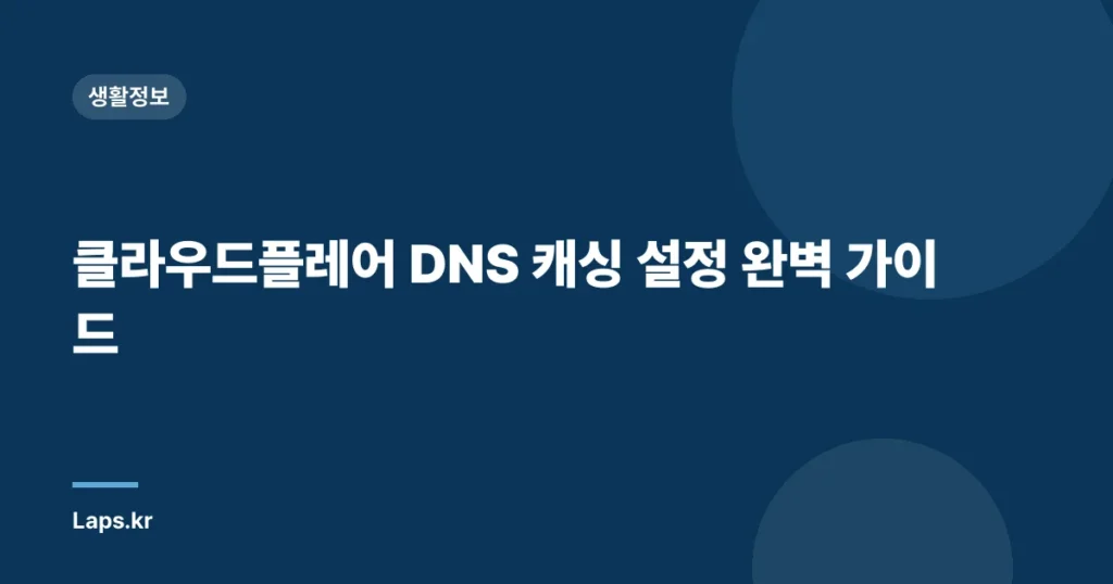클라우드플레어 DNS 캐싱 설정 완벽 가이드