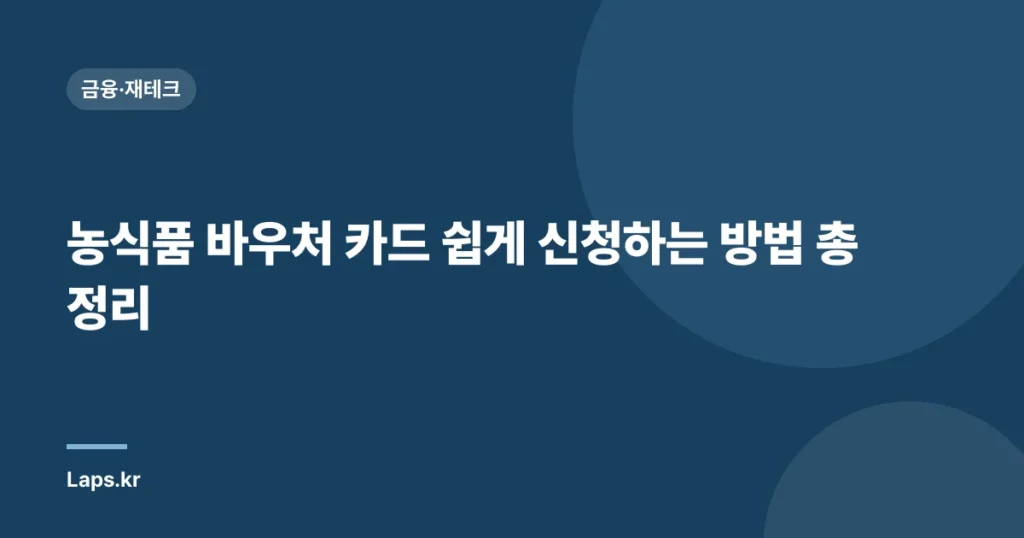농식품 바우처 카드 쉽게 신청하는 방법 총정리