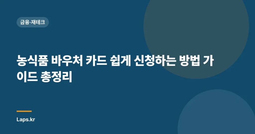 농식품 바우처 카드 쉽게 신청하는 방법 가이드 총정리