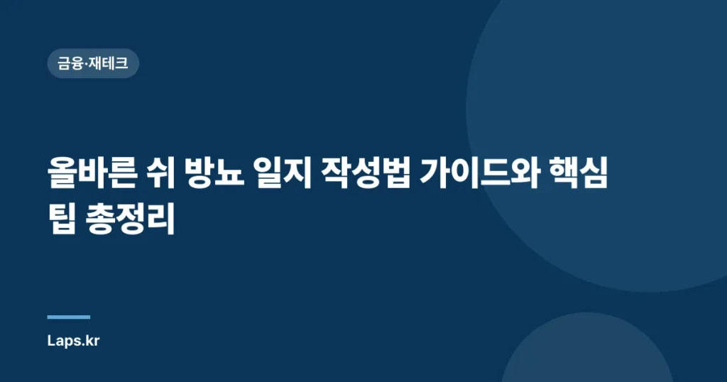 올바른 쉬 방뇨 일지 작성법 가이드와 핵심 팁 총정리