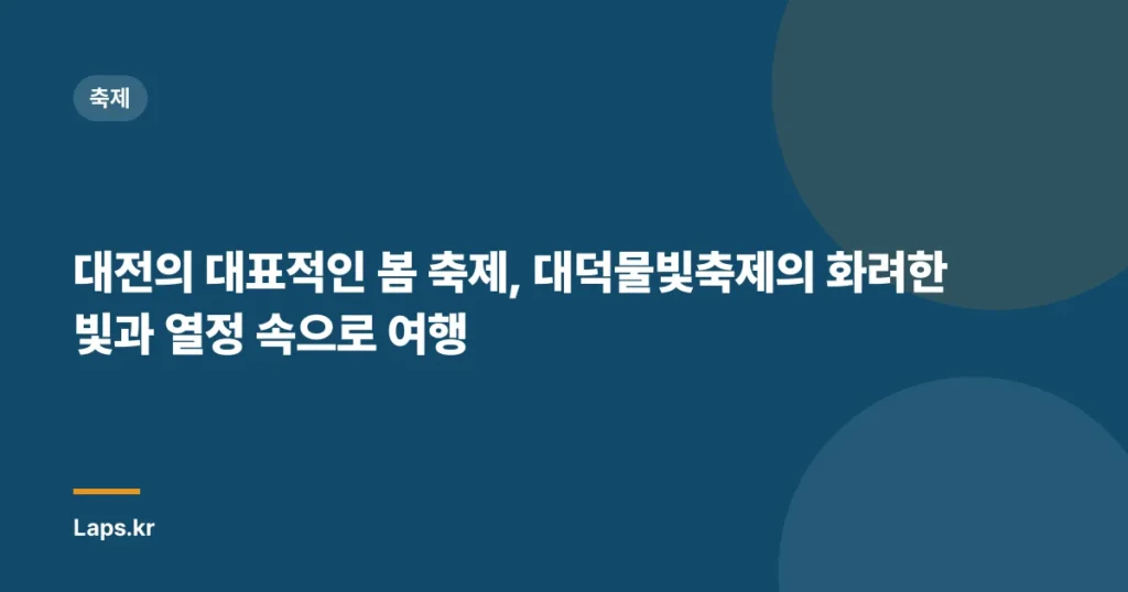 대전의 대표적인 봄 축제, 대덕물빛축제의 화려한 빛과 열정 속으로 여행