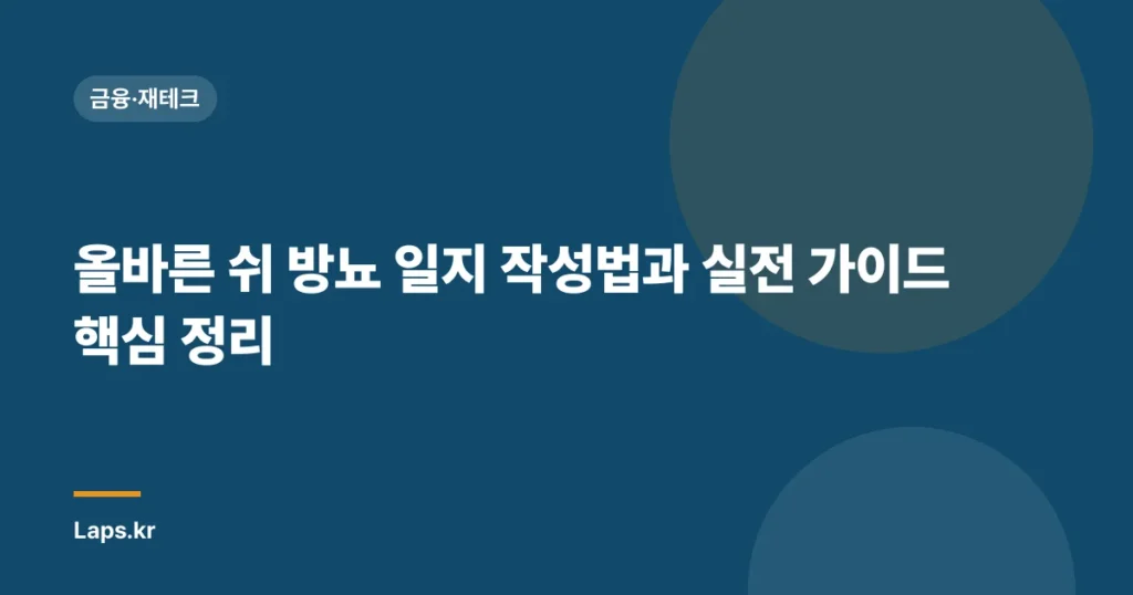 올바른 쉬 방뇨 일지 작성법과 실전 가이드 핵심 정리
