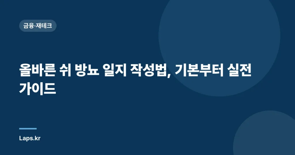 올바른 쉬 방뇨 일지 작성법, 기본부터 실전 가이드