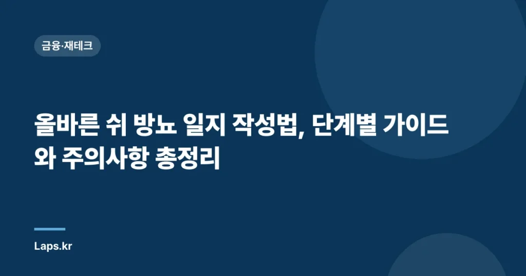 올바른 쉬 방뇨 일지 작성법, 단계별 가이드와 주의사항 총정리