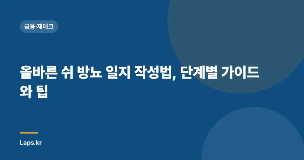 올바른 쉬 방뇨 일지 작성법, 단계별 가이드와 팁