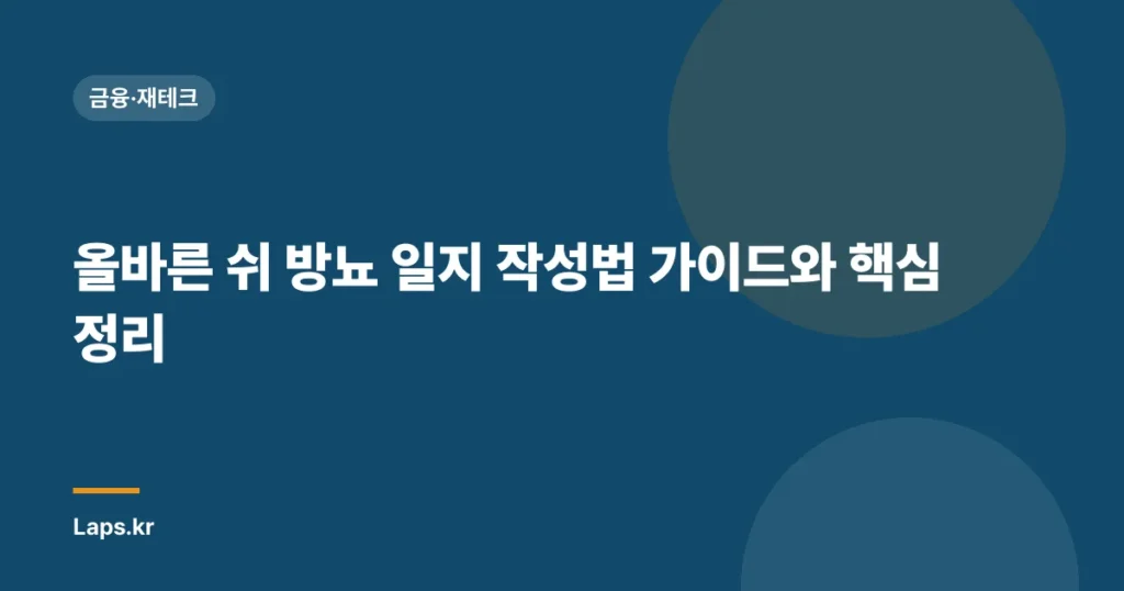 올바른 쉬 방뇨 일지 작성법 가이드와 핵심 정리