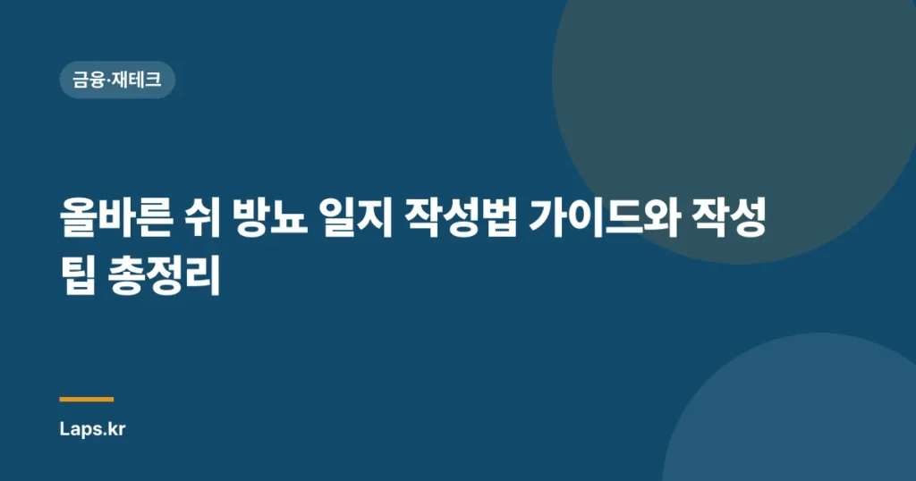올바른 쉬 방뇨 일지 작성법 가이드와 작성 팁 총정리