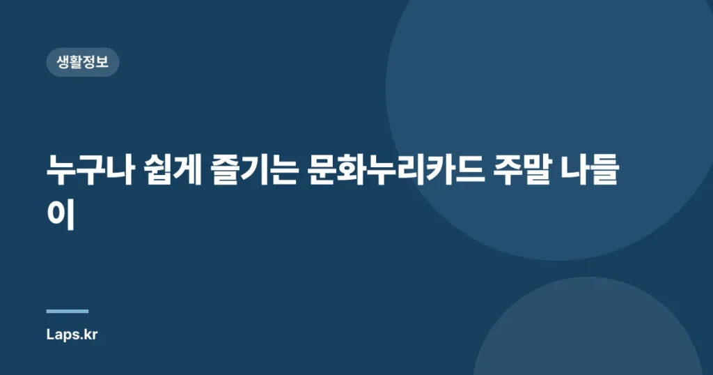 누구나 쉽게 즐기는 문화누리카드 주말 나들이