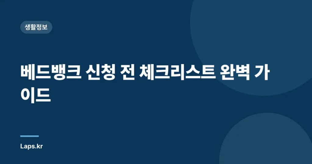베드뱅크 신청 전 체크리스트 완벽 가이드